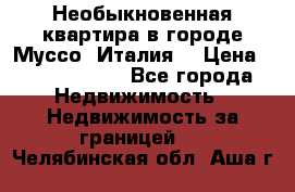 Необыкновенная квартира в городе Муссо (Италия) › Цена ­ 34 795 000 - Все города Недвижимость » Недвижимость за границей   . Челябинская обл.,Аша г.